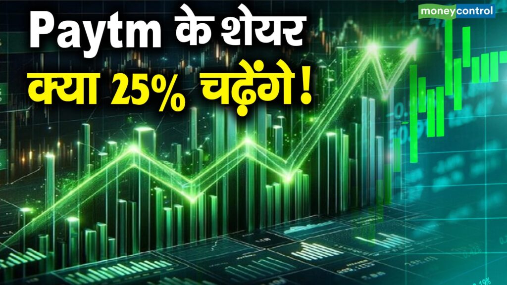 Will Paytm Stocks Surge 25% Soon?