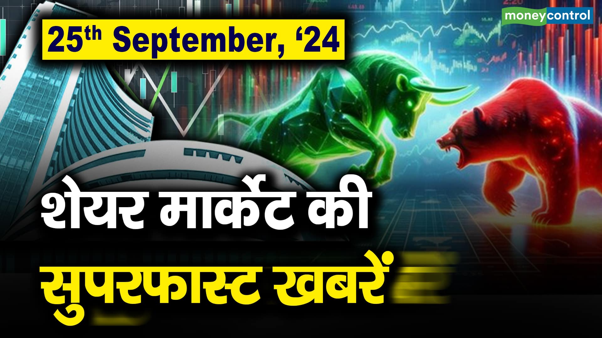 Stock Market Flash: September 25, 2024 Highlights