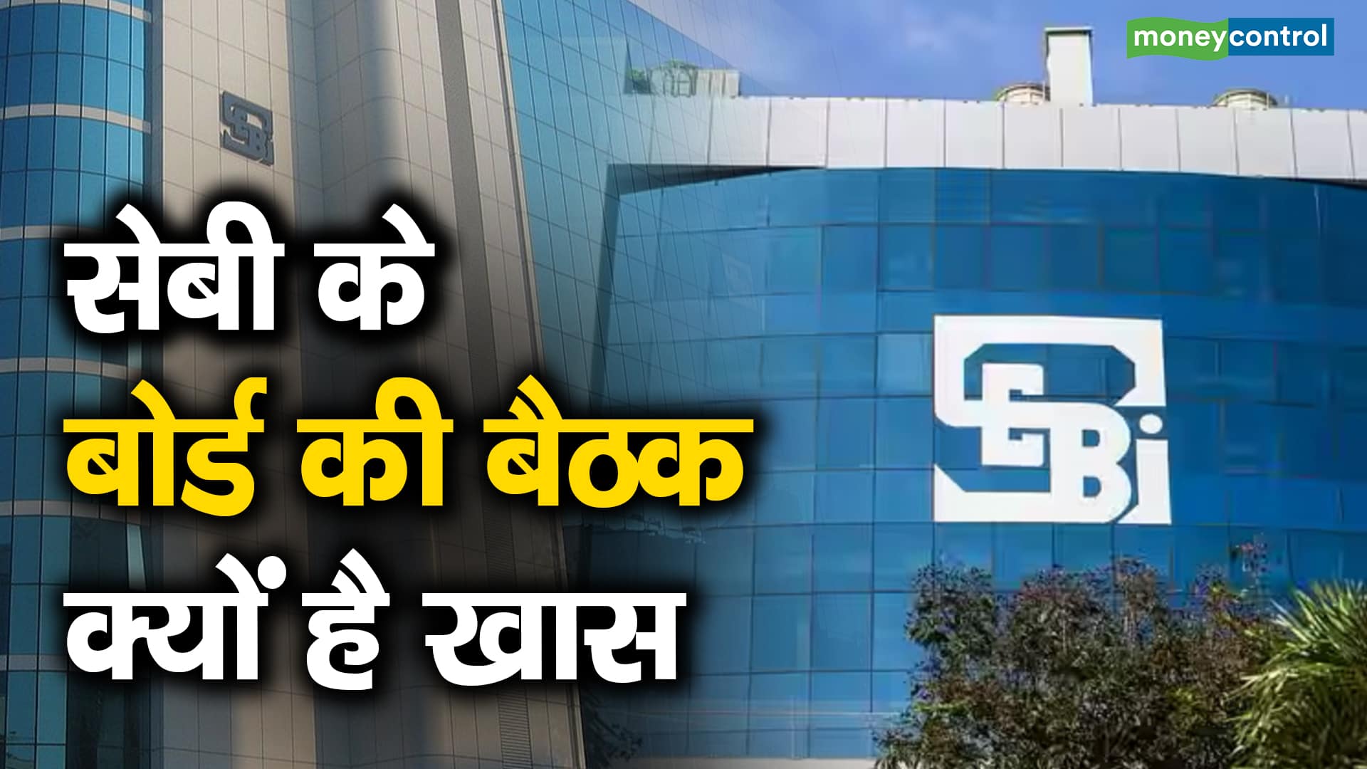 Unveiling the Significance of SEBI Board Meetings