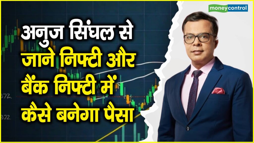 Boost Your Nifty-Bank Nifty Profits Today with Anuj Singhal's Winning Strategy!