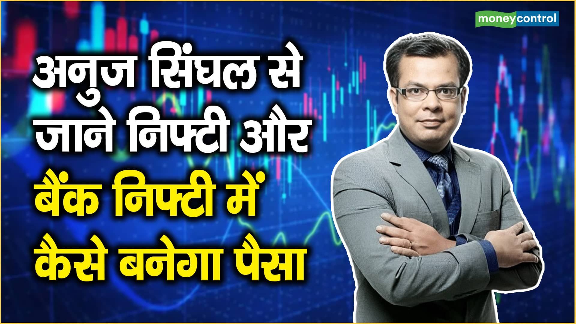 Unlock Profits: Anuj Singhal's Nifty-Bank Nifty Strategy at 25,900-26,000