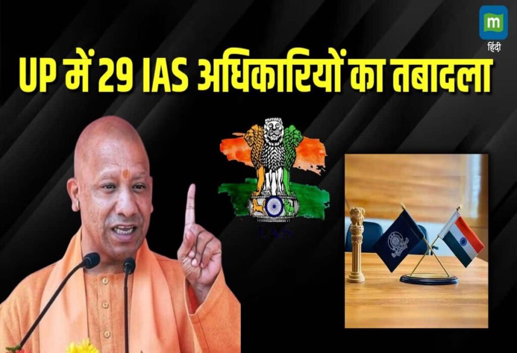 UP IAS Transfer List: 29 Officers & 13 DMs Reshuffled - Full Details Inside!