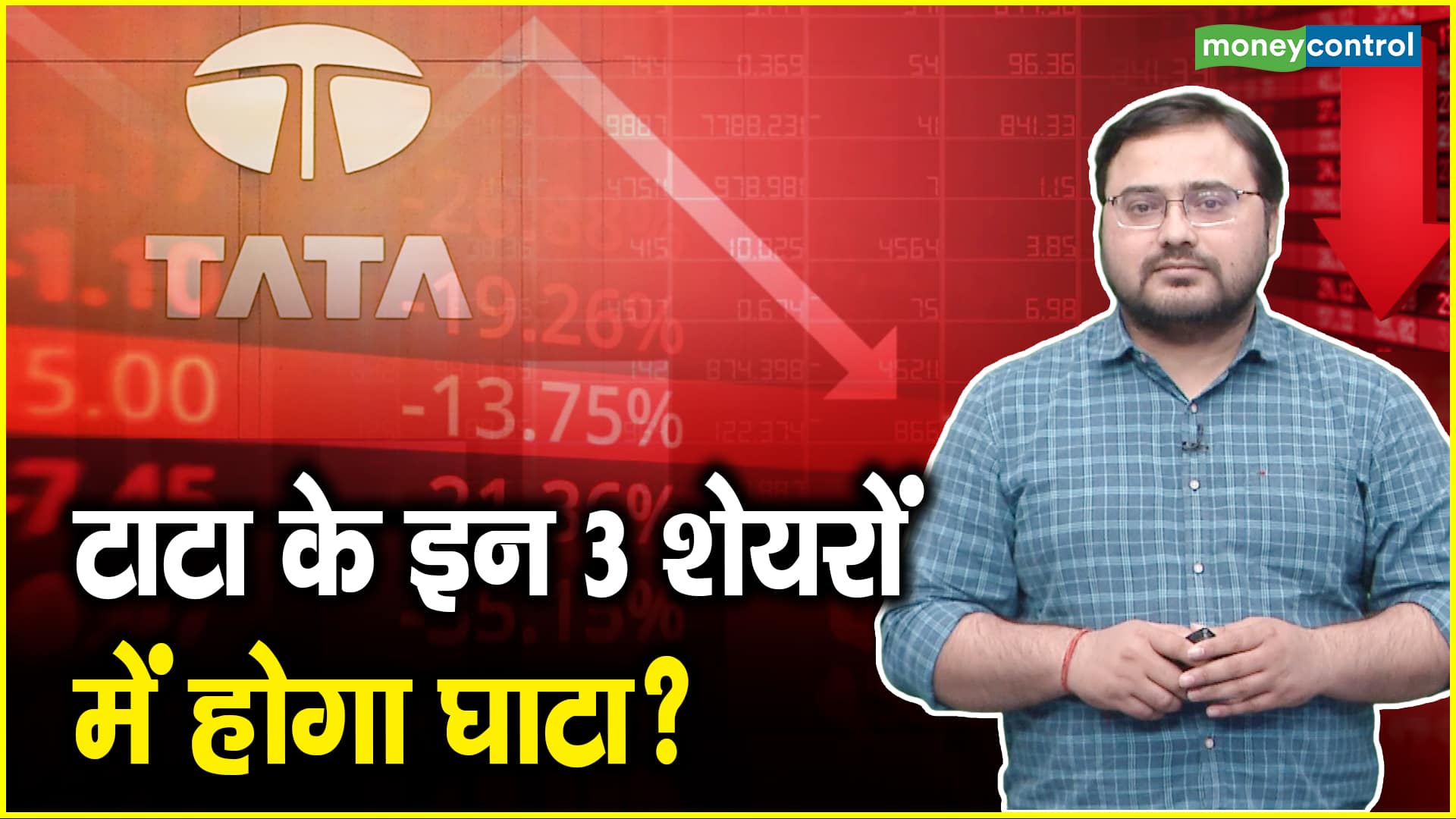 Tata Share Alert: Are These 3 Stocks Facing Losses?