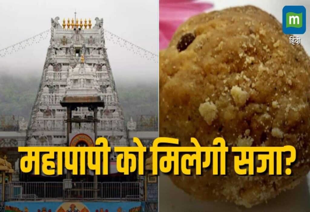 Tirupati Laddu Controversy: Temple 'Purified' After 4-Hour Special Rituals