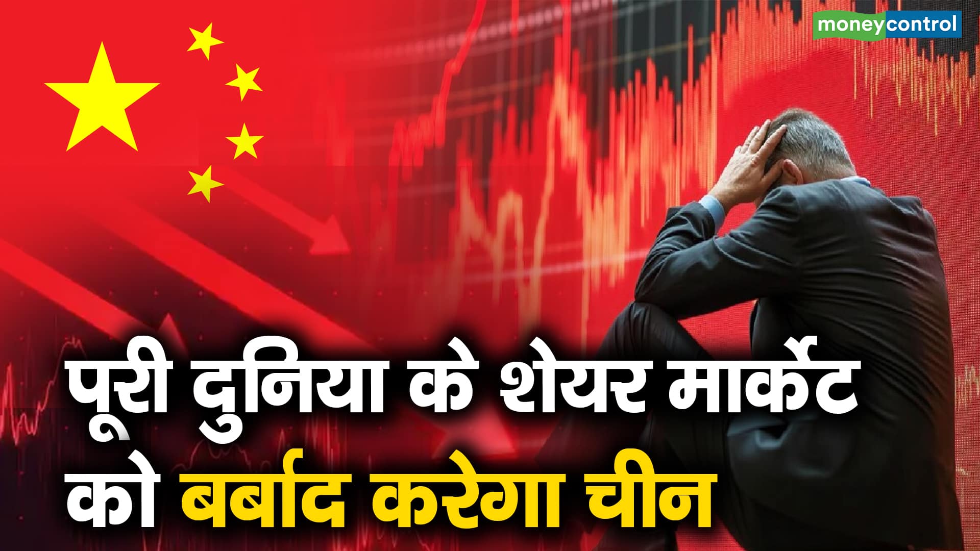 China's Economic Crisis: A Threat to Global Stock Markets