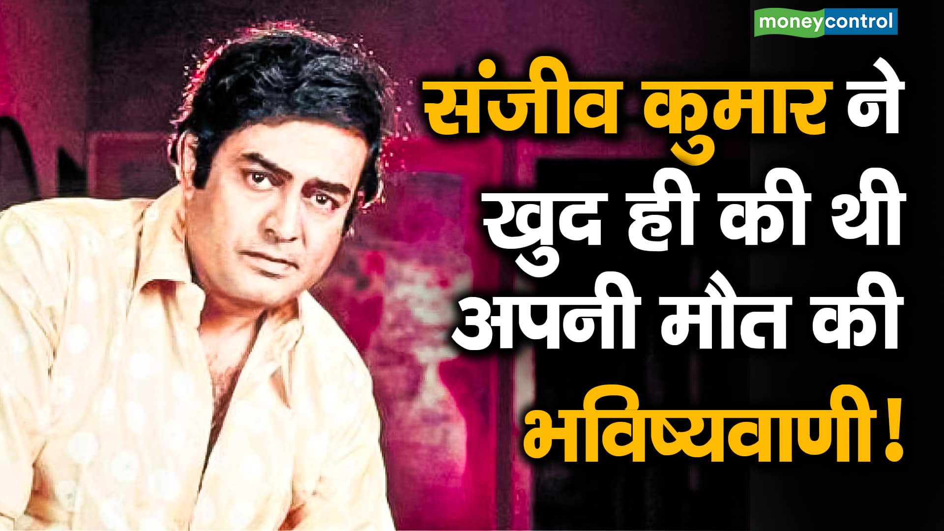 Sanjeev Kumar's Chilling Death Prediction Revealed!