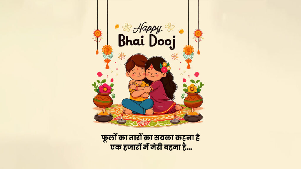 happy bhai dooj wishes quotes and message for brothers and sisters to celebrate this day 1730192787572